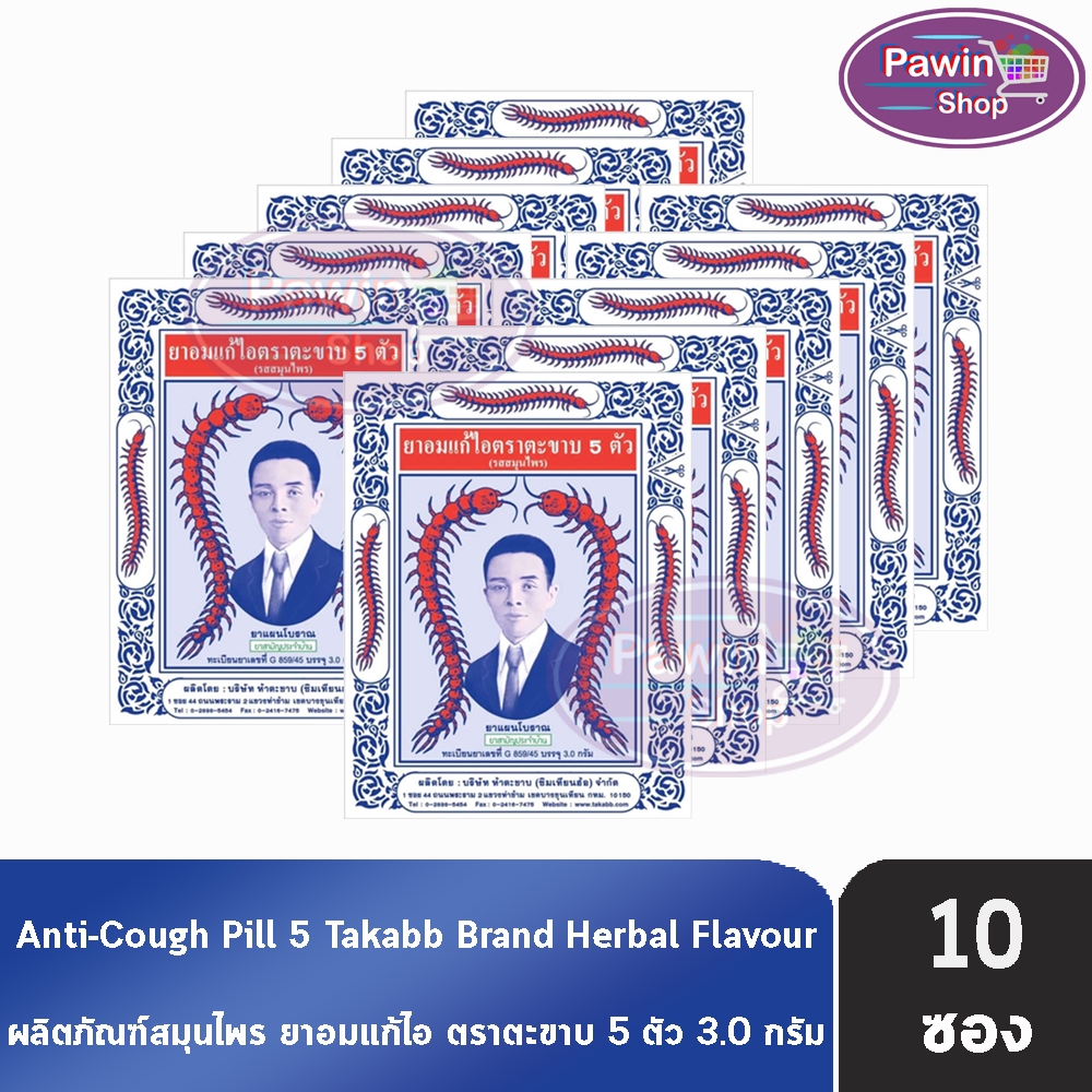 ยาอมแก้ไอ ตราตะขาบ 5 ตัว ชนิดซอง 3 กรัม รสสมุนไพร [10 ซอง] Takabb