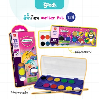สีน้ำก้อน Master Art สีน้ำ กล่องกระดาษ / กล่องพลาสติก 12 สี …