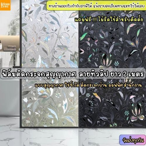 ฟิล์มฝ้าติดกระจกแบบสุญญากาศ ลาย3Dทิวลิป ยาว2เมตร สติกเกอร์ติดกระจก ประตู ฟิล์มเพิ่มความเป็นส่วนตัว สุญญากาศWindow film