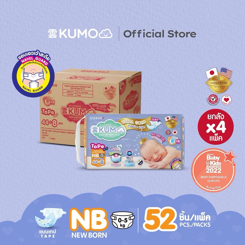 KUMO ผ้าอ้อมเด็กสำเร็จรูป แพมเพิส ผ้าอ้อมแบบเทป ไซส์NB  ผ้าอ้อมแบบกางเกง ไซส์S/M/L/XL  สำหรับคุณพ่อค