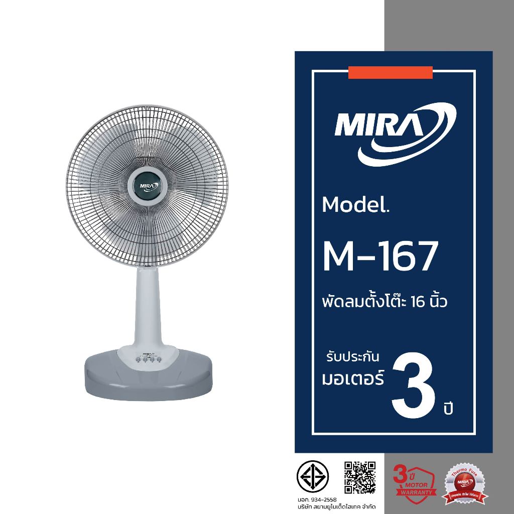 MIRA มิร่า พัดลมตั้งโต๊ะ 16 นิ้ว รุ่น M/167