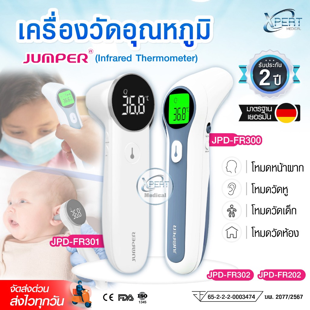 เครื่องวัดไข้ระบบอินฟราเรด Infrared Thermometer เครื่องวัดอุณหภูมิ Jumper JPD-FR300 , FR301, FR302
