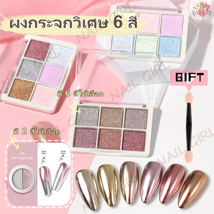 Nail.Girl ผงขัดเล็บ ผงกระจก ผงกระจกวิเศษ 6 สี ผงกระจกขัดเงา พร้อมแปรงฟองน้ําต่อกล่อง สําหรับตกแต่งเล็บ DIY