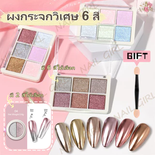 Nail.Girl ผงขัดเล็บ ผงกระจก ผงกระจกวิเศษ 6 สี ผงกระจกขัดเงา พร้อมแปรงฟองน้ําต่อกล่อง สําหรับตกแต่งเล็บ DIY