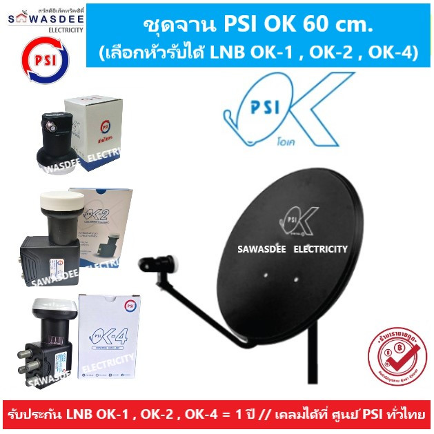 (แพ็ค 1 ชุด เลือก LNB ได้ ) PSI ชุดหน้าจานดาวเทียม OK 60 cm. + LNB OK-1 / OK-2 / OK-4 ใช้ได้กับกล่อง