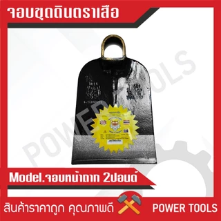 จอบ ตราจระเข้ น้ำหนัก 2 ปอนด์ 3ปอนด์ มีหน้าขุดและหน้าถาก ของแท้