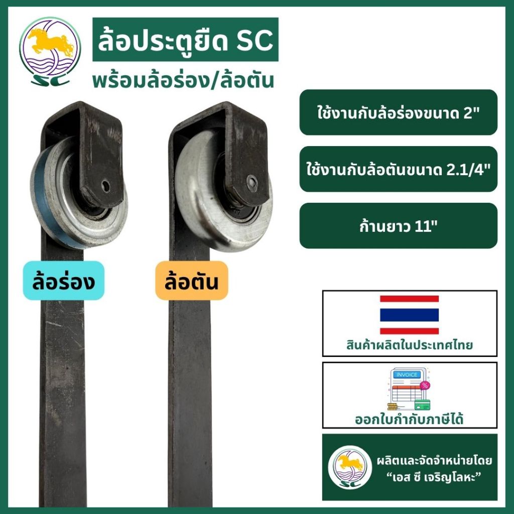 SC.ล้อประตูยืด พร้อมล้อ 2" SC
