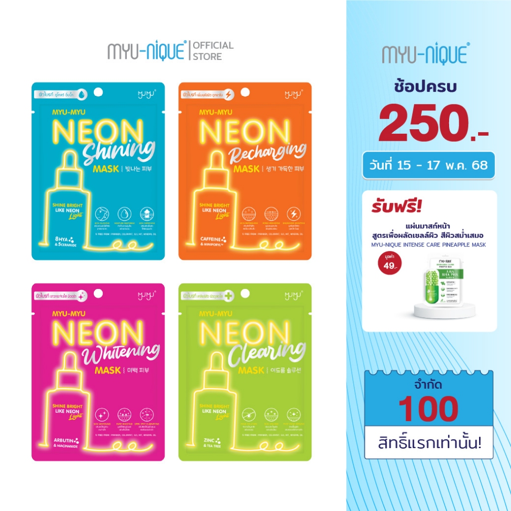 MYU-MYU NEON MASK มิว-มิว นีออน มาส์ก 25 กรัม