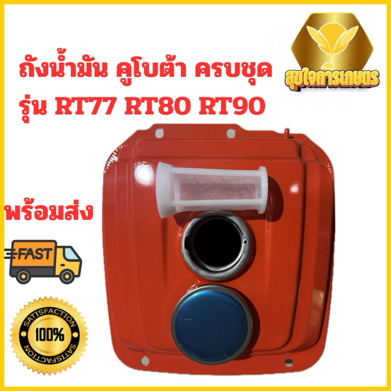 ถังน้ำมัน RT77 RT80 RT90 คูโบต้า อย่างดี พร้อมส่งในไทย