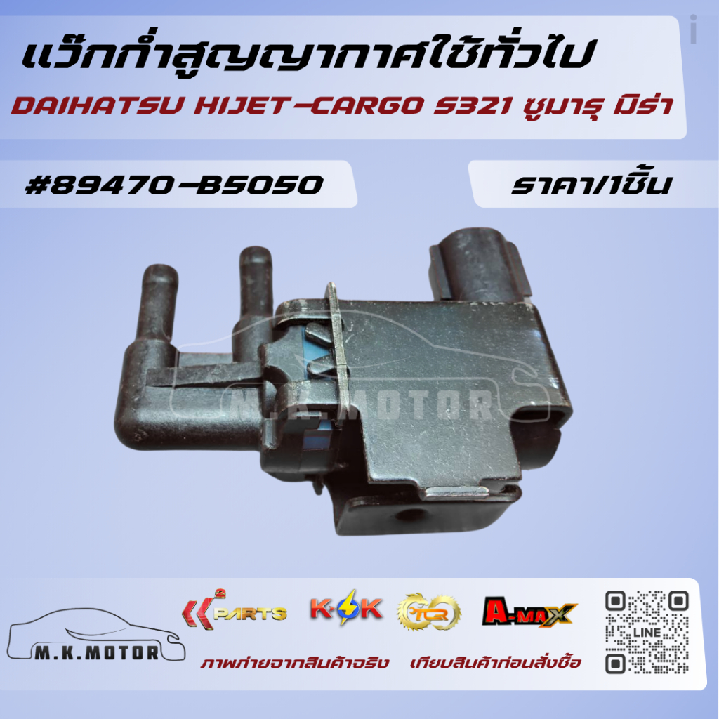 แว๊กก่ำสูญญากาศใช้ทั่วไป DAIHATSU HIJET-CARGO S321 ซูมารุ มิร่า#89470-B5050🛵🛵 เปิดร้านจ้า🛍️ 💸เฮงๆรวย