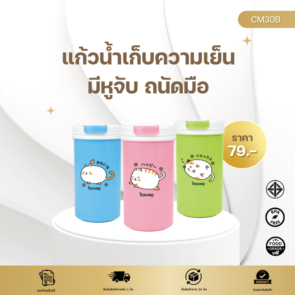 ☃️ Eskimo แก้วน้ำเก็บความเย็น แก้วเก็บความเย็น 30 oz. เก็บเย็นนาน 6 ชม. สีสัน สดใส แข็งแรง ทนทาน CM-30B