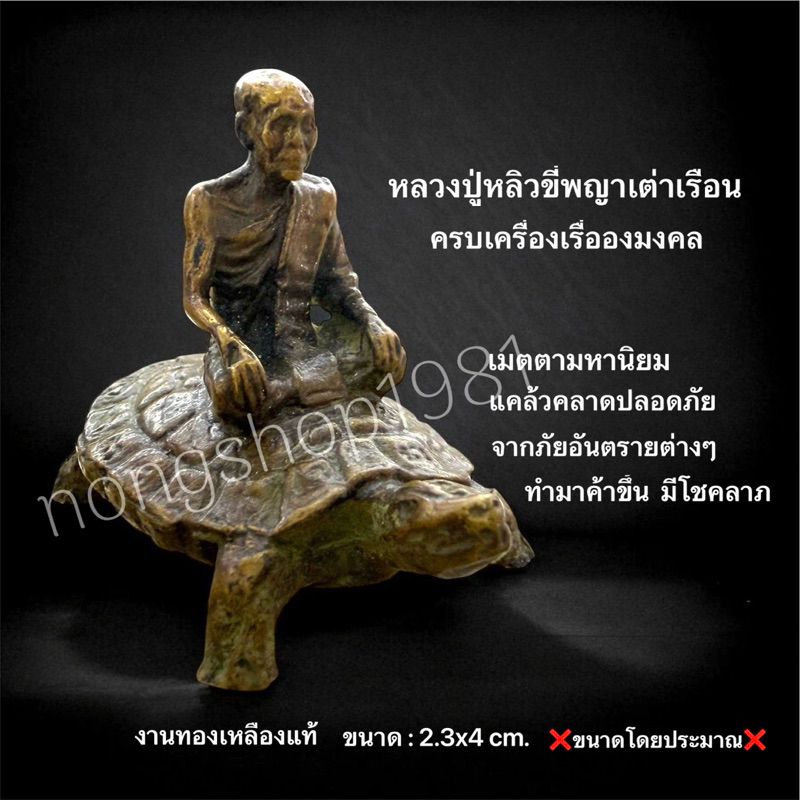 หลวงปู่หลิวขี่เต่า งานทองเหลือง