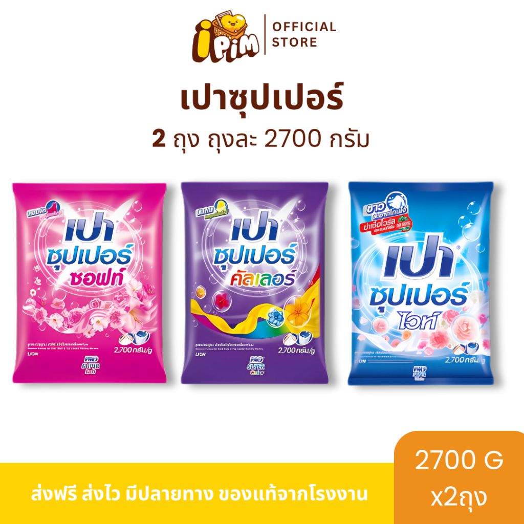 ผงซักฟอกเปา ซุปเปอร์ 2 ถุง ปริมาณ 2,700 กรัม (มี 3 สี) สินค้าพร้อมส่ง