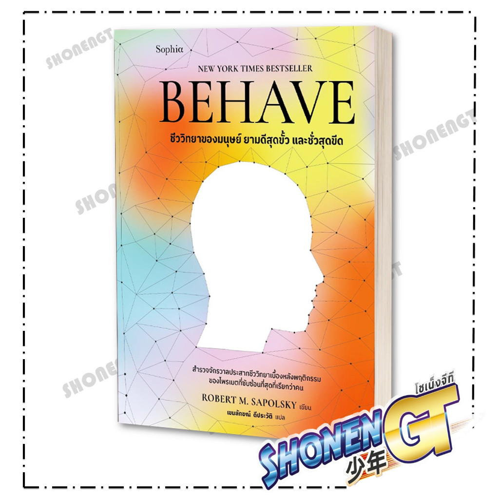 หนังสือ BEHAVE สำนักพิมพ์ Sophia