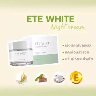เอเต้ไวท์ Ete white ครีมขมิ้นเอเต้ไวท์ ไนท์ครีมเอเต้ไวท์ {ของแท้‼️ราคาถูก} ราคาต่อกป