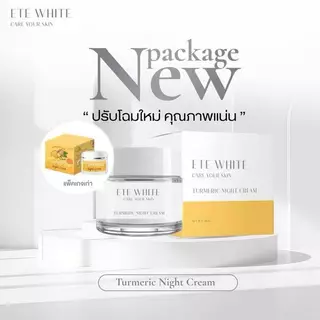 เอเต้ไวท์ Ete white ครีมขมิ้นเอเต้ไวท์ ไนท์ครีมเอเต้ไวท์ {ของแท้‼️ราคาถูก} ราคาต่อกป