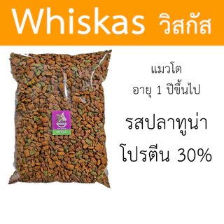 [แบ่งขาย] Whiskas อาหารแมว วิสกัส แบ่งขาย ขนาด 400g - 800g