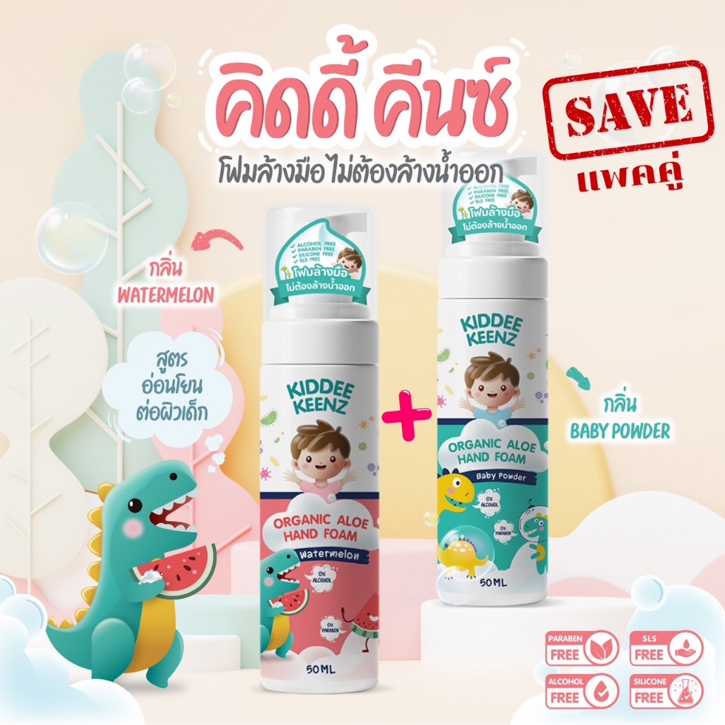 ซื้อคู่ สุดคุ้ม KIDDEE KEENZ คิดดี้ คีนซ์ โฟมล้างมือ ไม่ต้องล้างน้ำออก พกพาสะดวก อ่อนโยนต่อผิวเด็ก ด