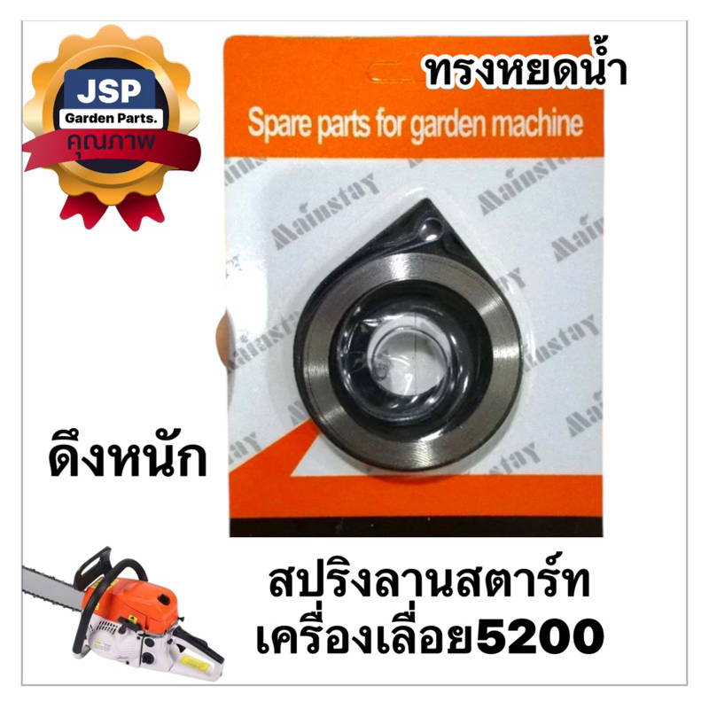 สปริงลานสตาร์ท เครื่องเลื่อยยนต์5200/3800ดึงหนัก(ถาดสีดำ)