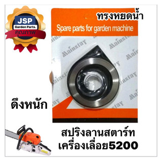 สปริงลานสตาร์ท เครื่องเลื่อยยนต์5200/3800ดึงหนัก(ถาดสีดำ)