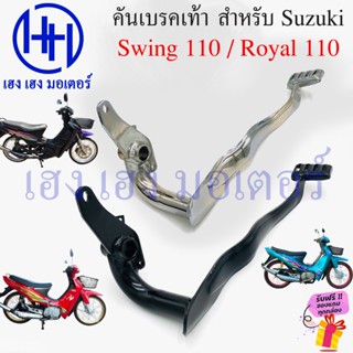 คันเบรคเท้า Swing 110 Royal 110 เบรคเท้า Suzuki Swing110 Roy…