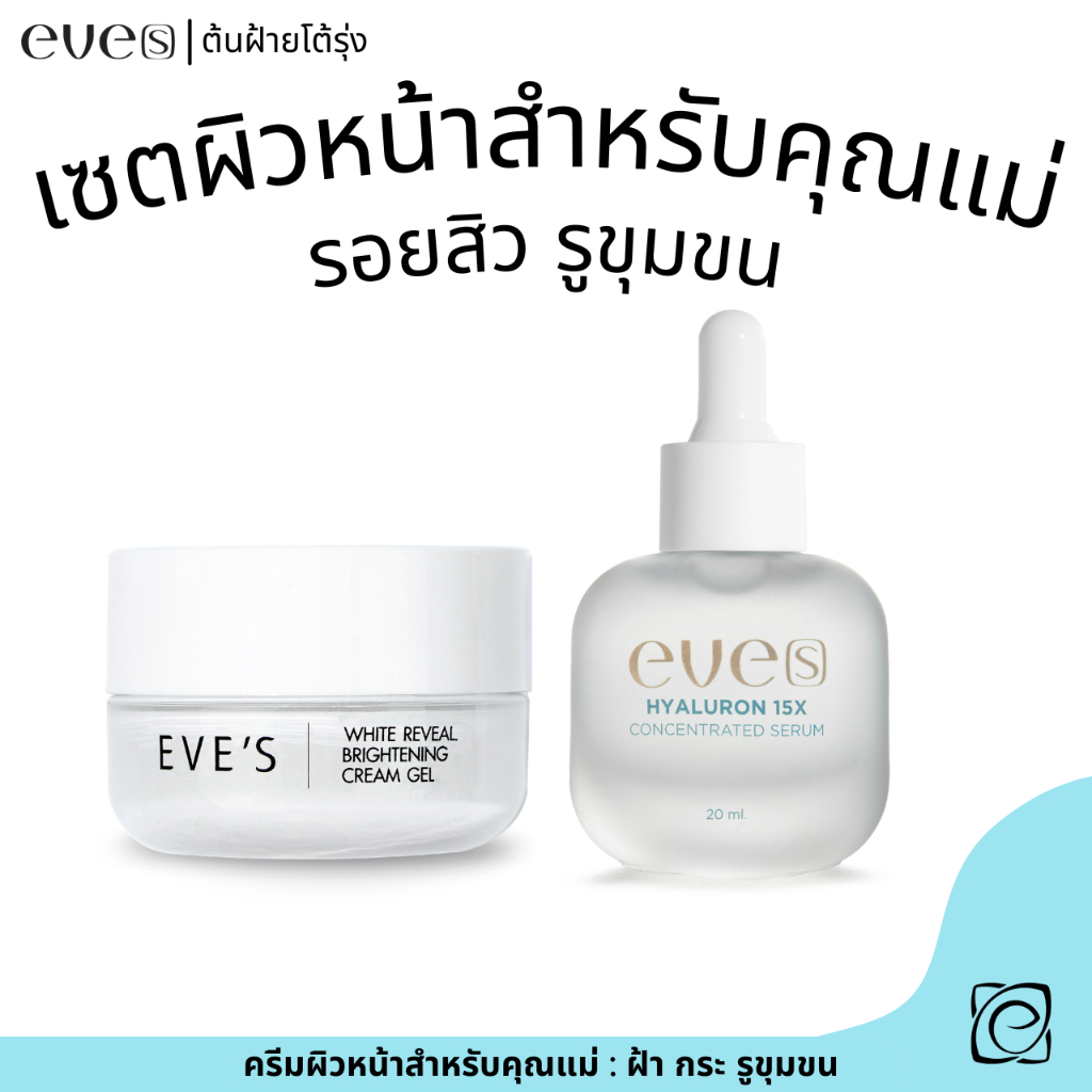 EVE'S เซตปรับผิวขาวกระจ่างใส ขายดี ช่วยลดเลือนฝ้า กระ จุดด่างดำ ไฮยา+ครีมเจลอีฟส์เดิม