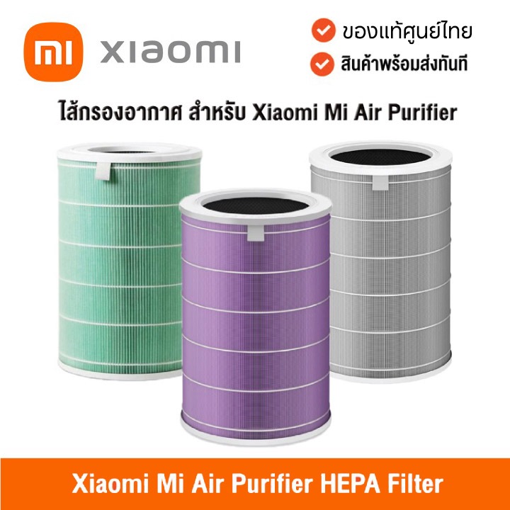 ไส้กรอง Xiaomi Mi Air Purifier ของแท้ อากาศสะอาด ปกป้องคุณจากฝุ่น PM2.5