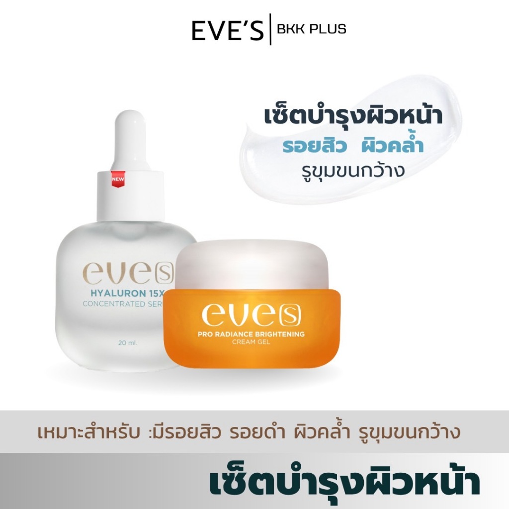 EVE’S ( อีฟส์ ) ครีมเจลส้ม + ไฮยาอีฟส์  เซ็ตหน้าใส ลดรอยสิว ลดรอยดำ ลดรอยแดง รูขุมขนกว้าง ผิวมัน