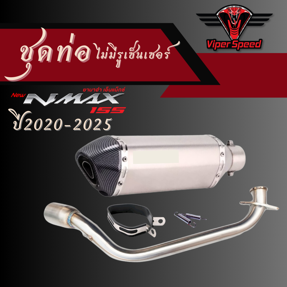 ชุดท่อ YAMAHA NMAX155 ปี 2021-2025 ไม่มีรูเซ็นเซอร์+AK14 นิ้ว