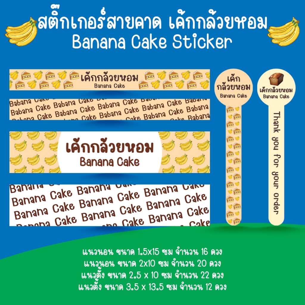 *โปร10แถม1* สติ๊กเกอร์สายคาด เค้กกล้วยหอม ขนม เบเกอรี่ Bakery Banana Cake Sticker