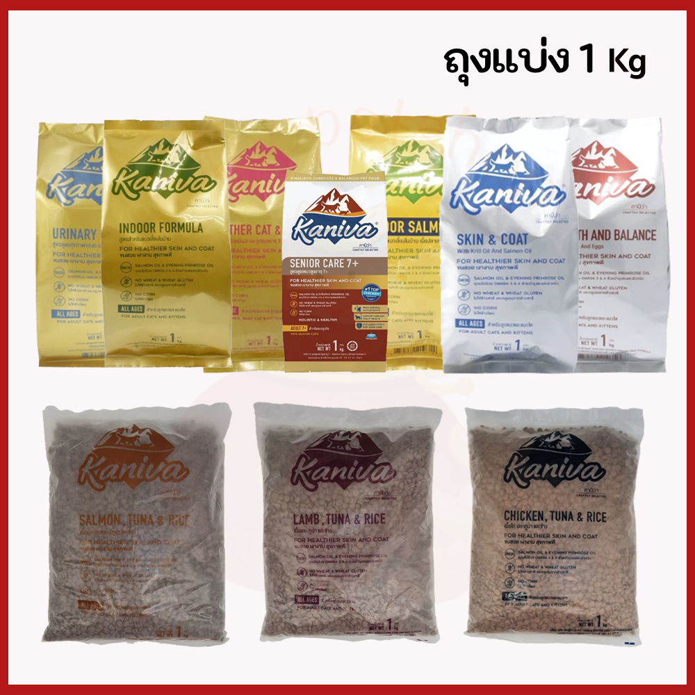 (ถุงแบ่ง) Kaniva 1kg อาหารแมว คานิว่า สำหรับแมวทุกช่วงวัย โซเดียมต่ำ ไม่เค็ม ขนาด 1 กิโลกรัม