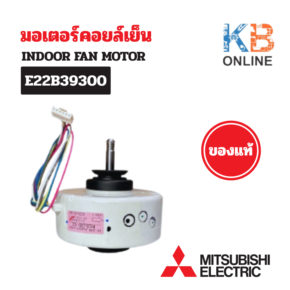 E22AX7300 (E22B39300) มอเตอร์แอร์ Mitsubishi Electric มอเตอร์แอร์มิตซูบิชิ มอเตอร์คอยล์เย็น ของแท้เบิกศูนย์
