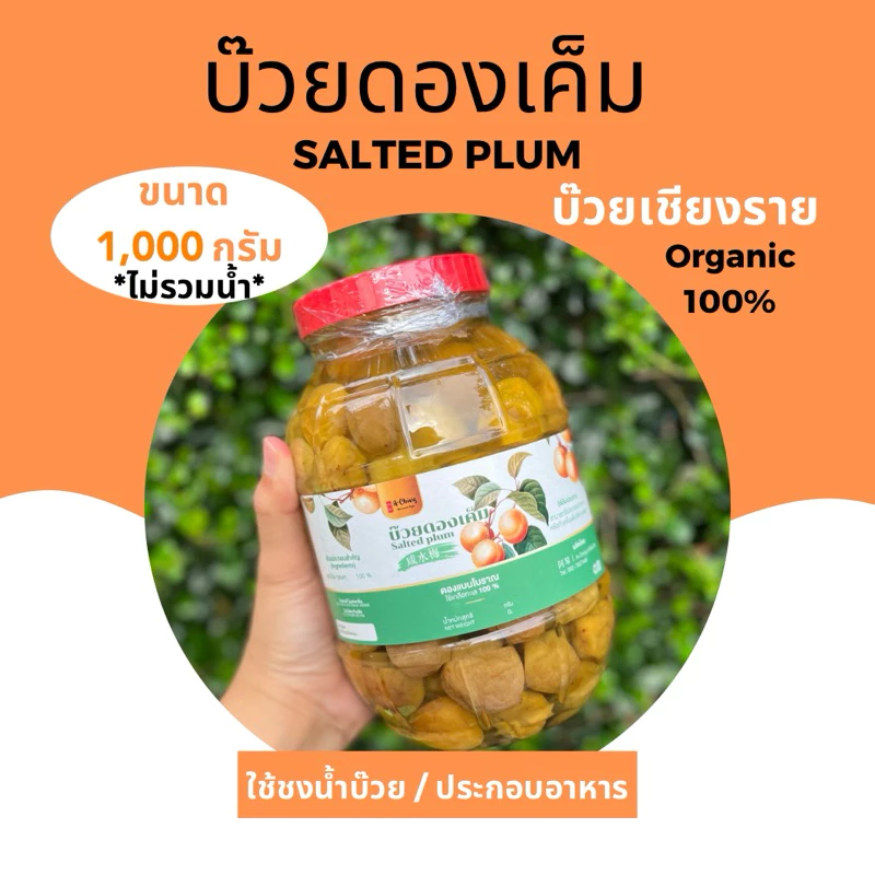 บ๊วยดองเค็ม 1000กรัม(บ๊วยเม็ด) A-Ching คีโต ไร้สาร