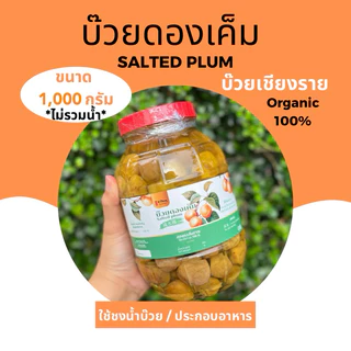 บ๊วยดองเค็ม 1000กรัม(บ๊วยเม็ด) A-Ching คีโต ไร้สาร