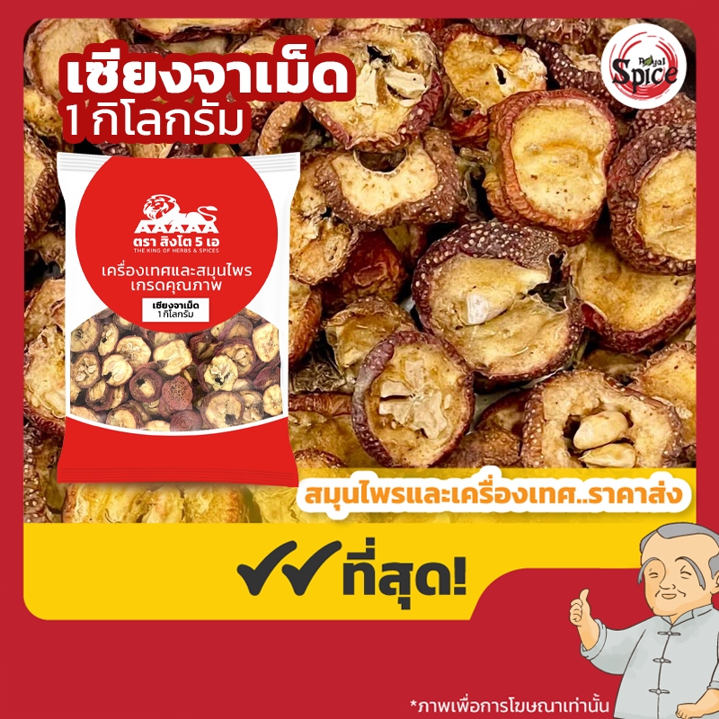 เซียงจาเม็ด หรือซานจา 山楂 ขนาด 1 กิโลกรัม