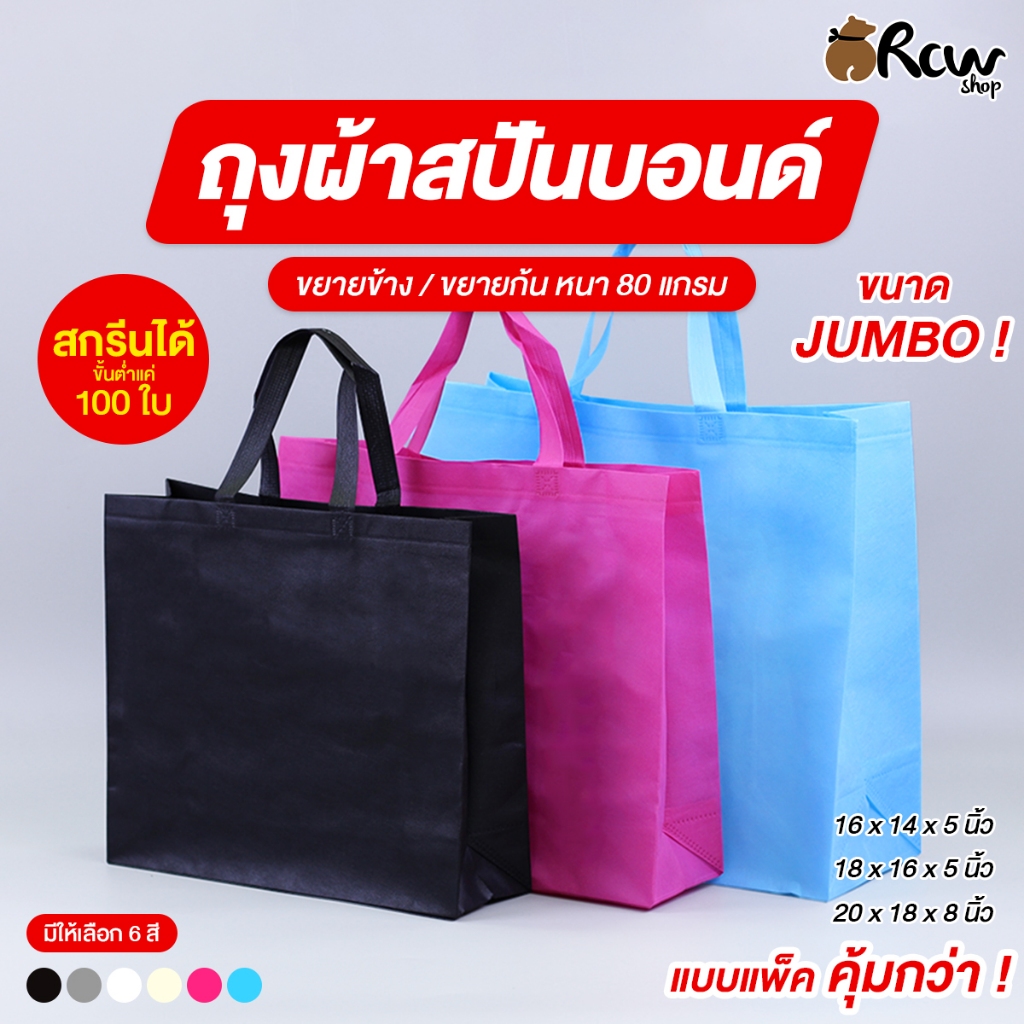 ถุงผ้าสปันบอนด์ ขนาด Jumbo ขยายข้าง/ขยายก้น หนา 80 แกรม (จำหน่ายเป็นแพ็ค) ถุงผ้าพกพา กระเป๋าผ้า ถุงผ้ารักษ์โลก