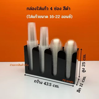 กล่องใส่แก้ว,ใส่ฝาแบบ 4 ช่อง ขนาด 43.5x11x25 cm. ✅มีให้เลือก 8 สี (ใส่แก้วขนาด16-22 ออนซ์)✅สินค้าพร้อมใช้งาน #พร้อมส่ง✅