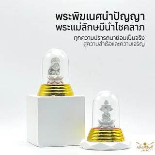 พระแม่ลักษมี และ พระพิฆเนศ องค์ 1.5 นิ้ว พร้อมที่ครอบแก้วฐานทอง ชุดบูชาคู่ เสริมโชคลาภ การเงิน การงาน ของมงคลสายมู