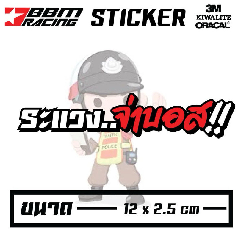 สติกเกอร์ ระแวงจ่าบอส ติดมอไซค์