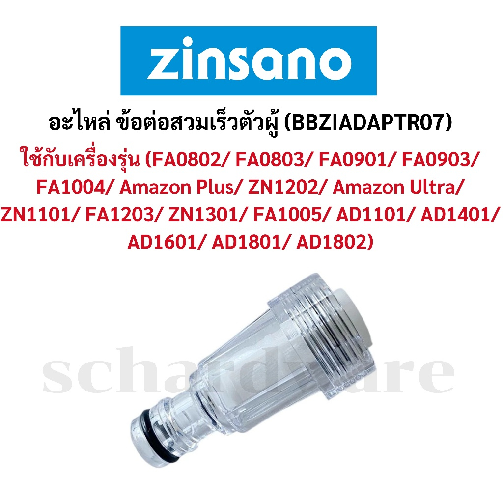 อะไหล่ ข้อต่อสวมเร็ว ข้อต่อสวมเร็วตัวผู้ (รุ่น BBZIADAPTR07) ZINSANO