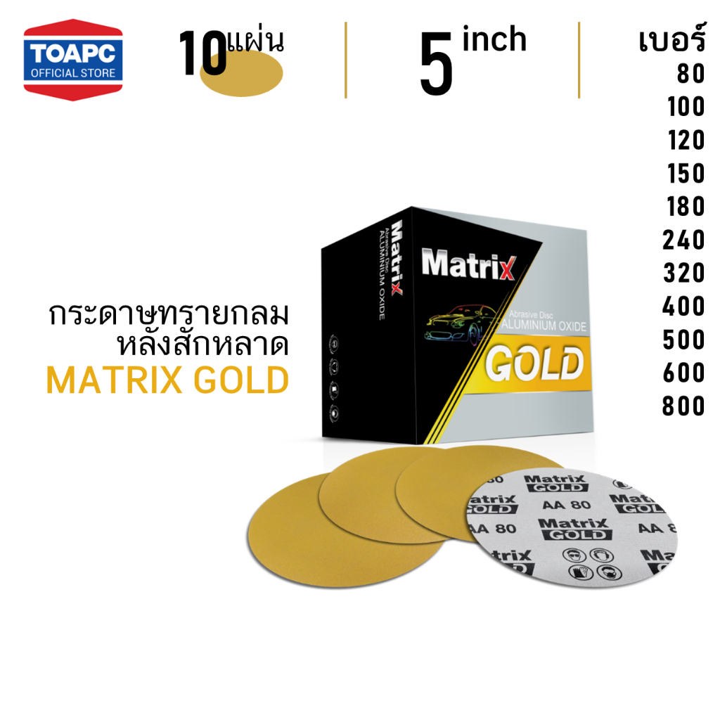 กระดาษทรายกลม MATRIX GOLD 5 นิ้ว เบอร์ 80-1000 กระดาษทรายกลมหลังขน กระดาษทรายกลมหลังสักหลาด  จำนวน 10 แผ่น