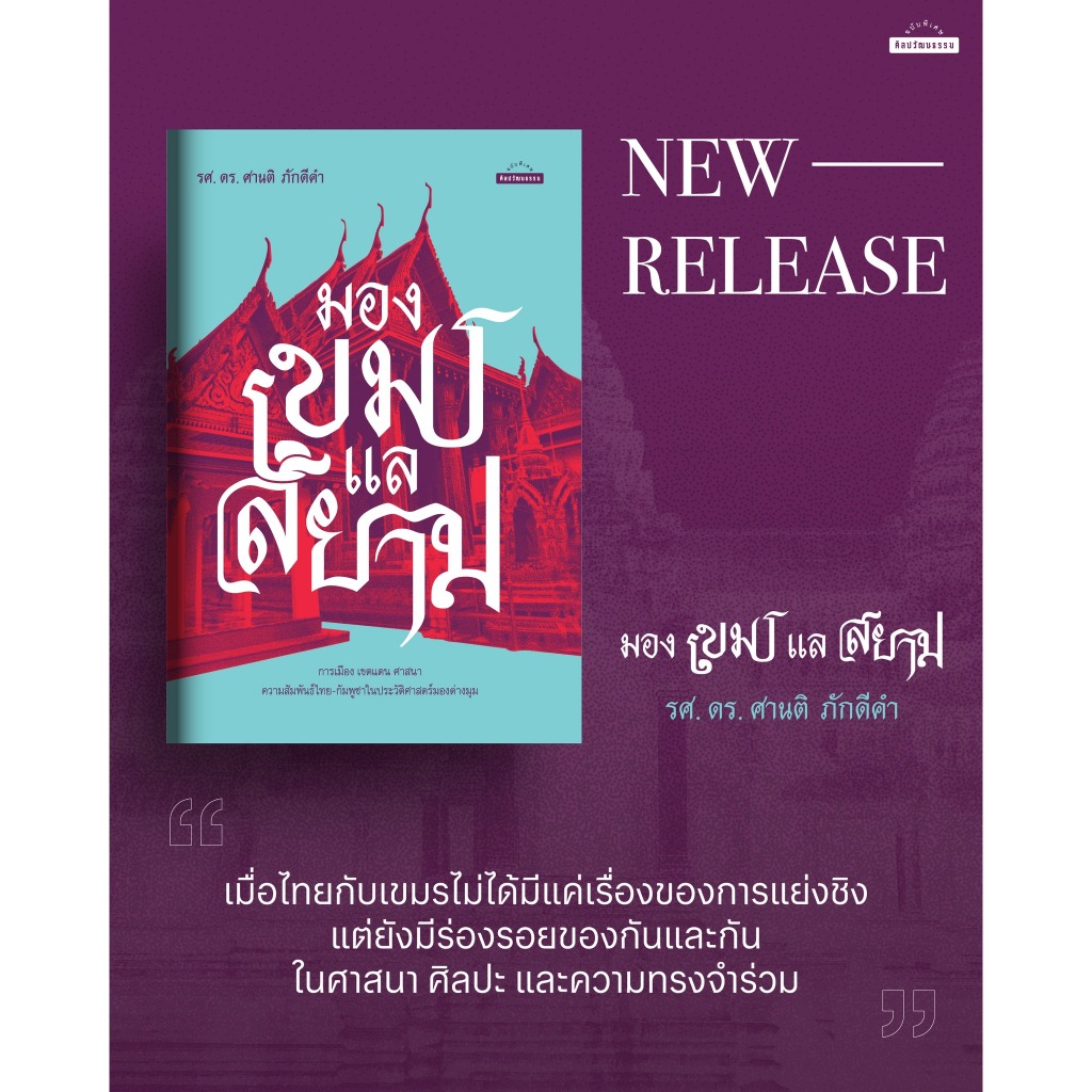 มองเขมรแลสยาม | นครวัตทัศนะสยาม / รศ.ดร. ศานติ ภักดีคำ mtc