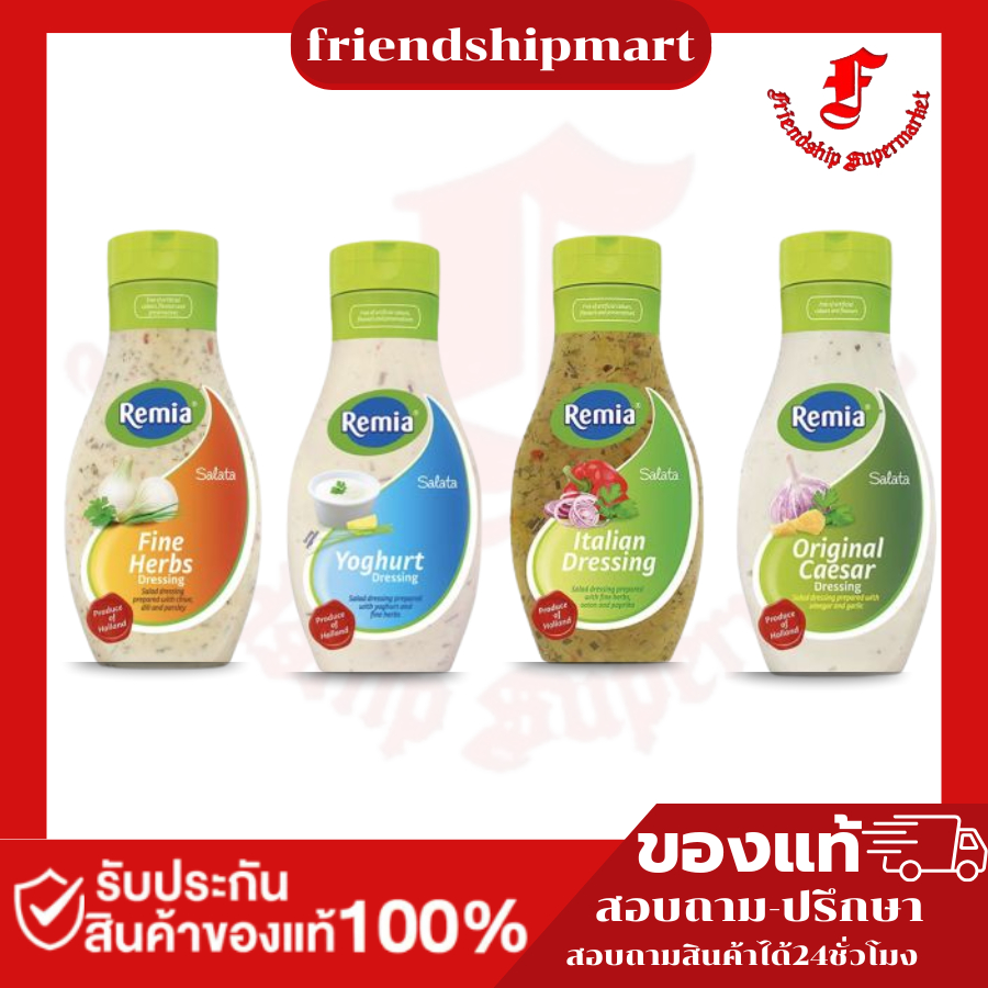 เรมิอา น้ำสลัด 450 มล. Remia Dressing 450 ml.