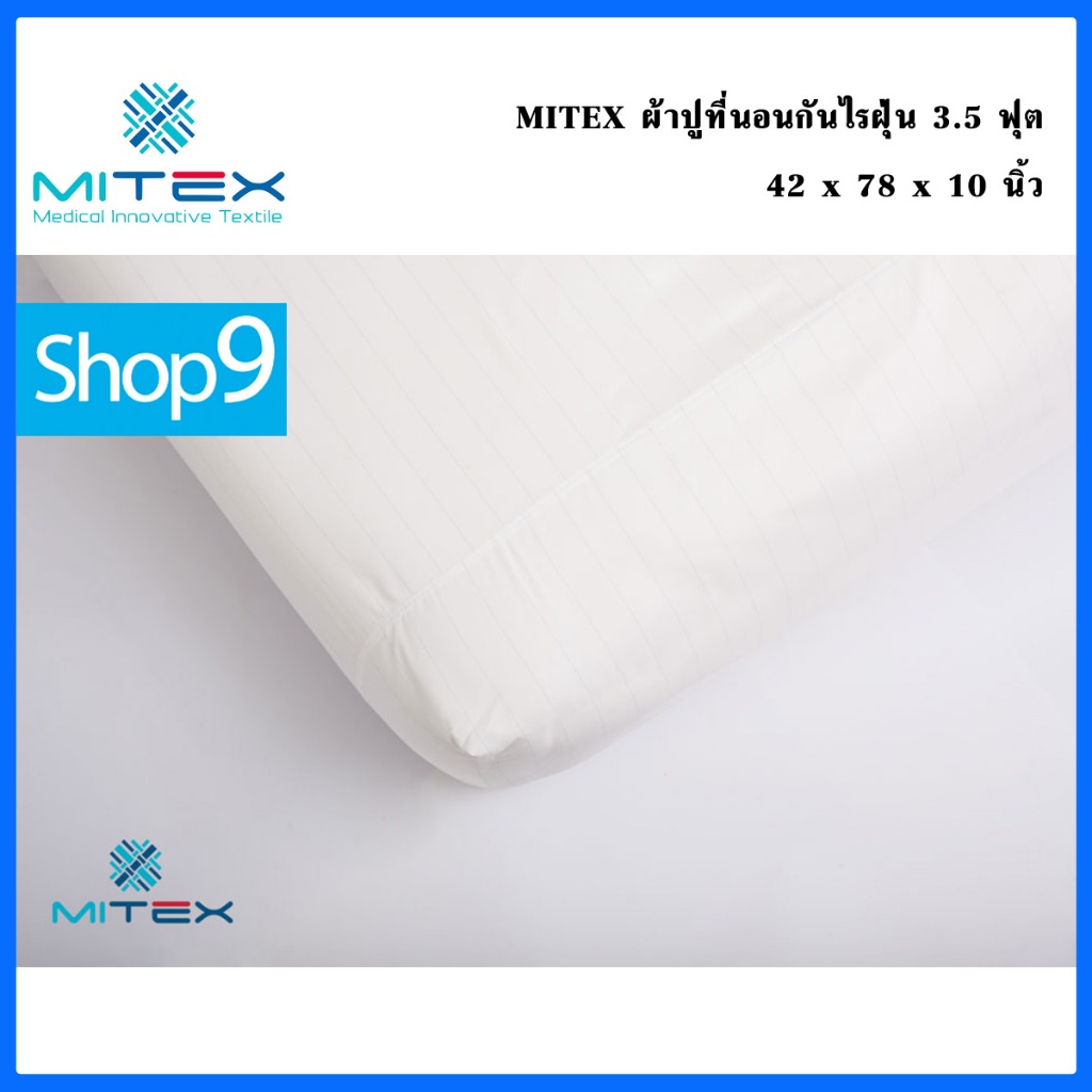 ผ้าปูที่นอนกันไรฝุ่น MITEX