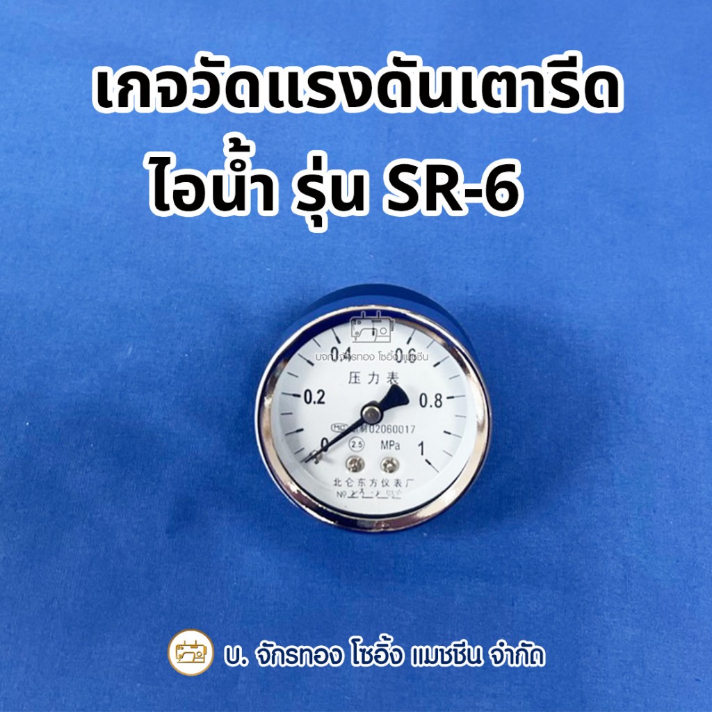 เกจวัดแรงดันเตารีดไอน้ำหม้อต้ม SURE รุ่น SR-6