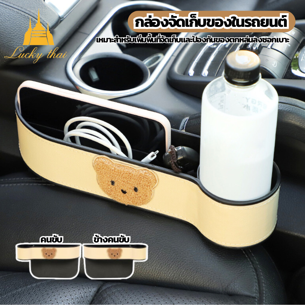 luckythai กล่องจัดเก็บของในรถยนต์แบบเสียบข้างเบาะ ดีไซน์น่ารัก หัวหมีตกแต่ง เติมเต็มช่องว่างเบาะ ป้องกันของตกในรถ