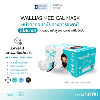 หน้ากากอนามัยทางการเเพทย์ของแท้ ยี่ห้อ WALLIAS หนา 3 ชั้น กรองฝุ่น บรรจุ 50ชิ้น ต่อกล่อง ชุดตรวจ RSV HMPV FluA/B