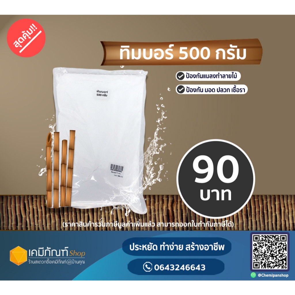 ทิมบอร์ บอราแคร์ น้ำยาแช่ พ่นไม้ไม้ไผ่ ป้องกันจากปลวก มอด เชื้อรา ขนาด 500 กรัม