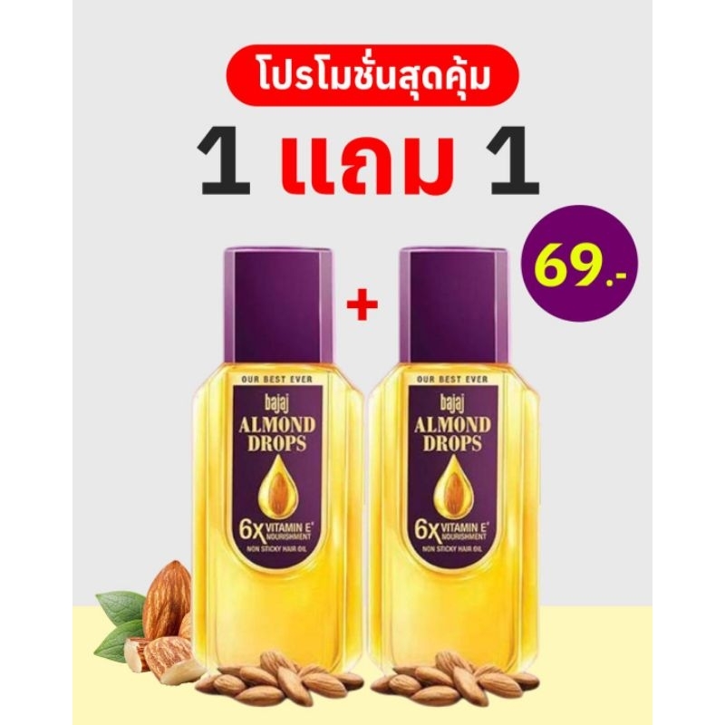น้ำมันอัลมอลบำรุงผม ขนาด 24 ml.ราคา 69 (1 แถม 1)