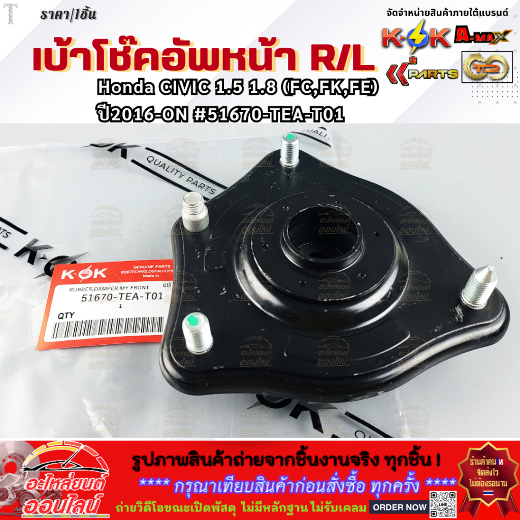 เบ้าโช๊คอัพหน้า R/L Honda CIVIC 1.5 1.8 (FC,FK,FE) ปี2016-ON #51670-TEA-T01  **สินค้าคุณภาพ คุ้มเกิน